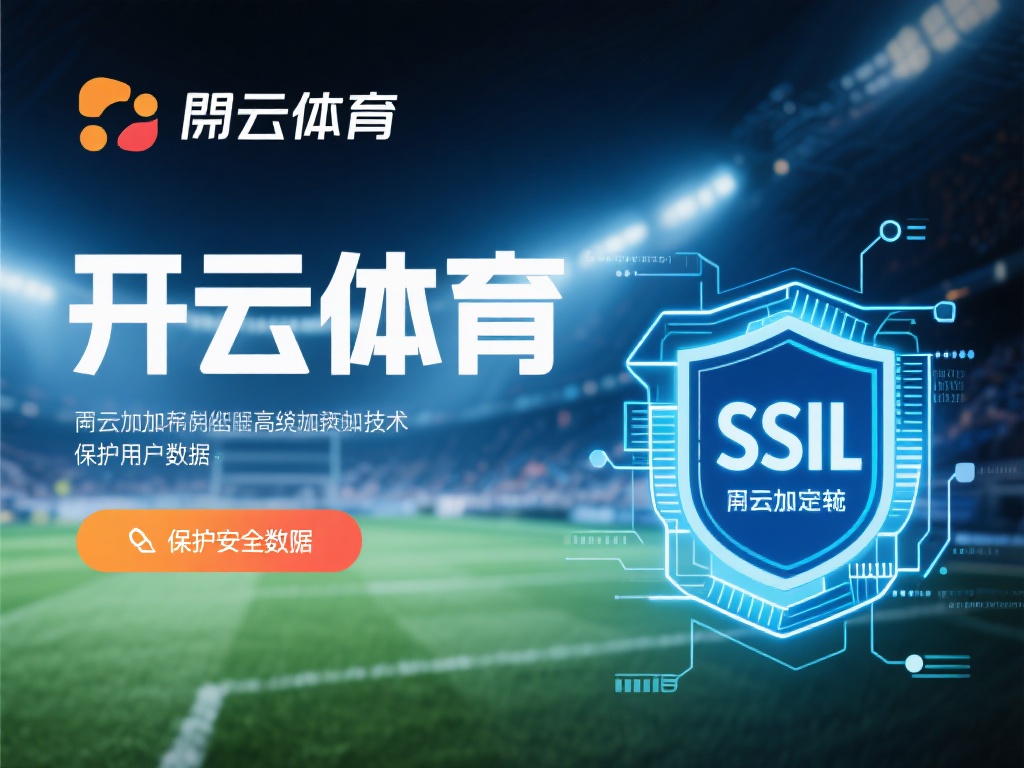 首先，从技术层面来看，开云体育采用了先进的加密技术